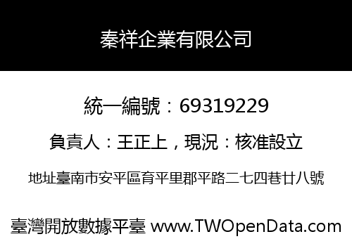 秦祥企業有限公司