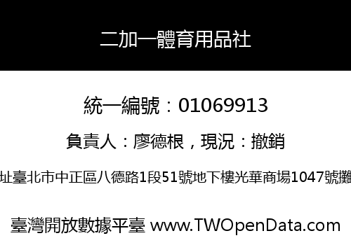 二加一體育用品社