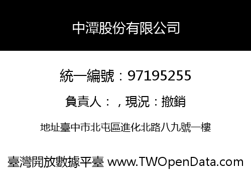 中潭股份有限公司