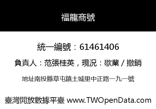 福龍商號