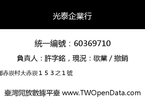 光泰企業行