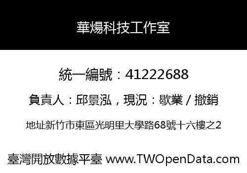 華煬科技工作室