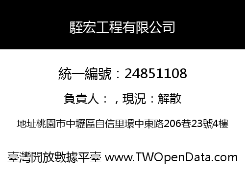 駤宏工程有限公司