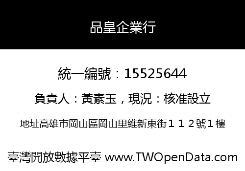 品皇企業行