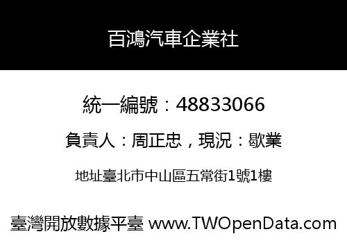 百鴻汽車企業社