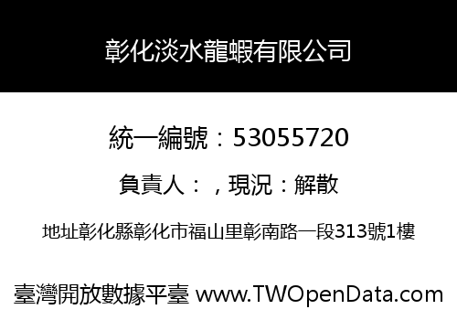 彰化淡水龍蝦有限公司