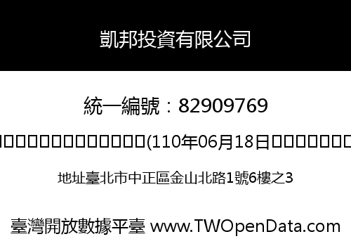 凱邦投資有限公司