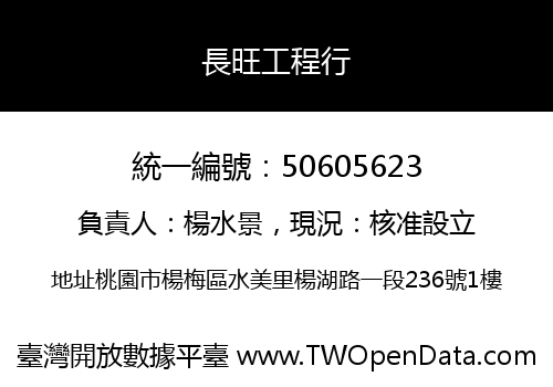 長旺工程行