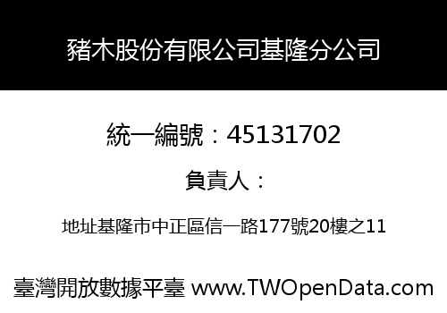 豬木股份有限公司基隆分公司
