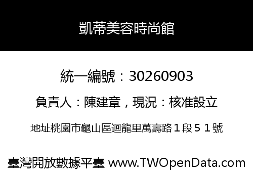 凱蒂美容時尚館