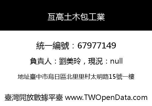 亙高土木包工業