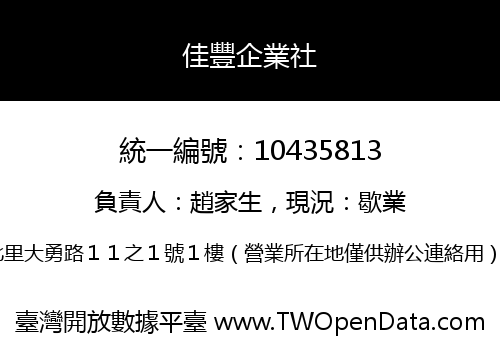 佳豐企業社
