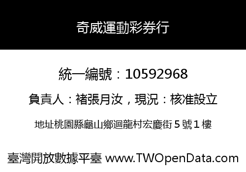 奇威運動彩券行