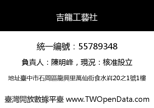 吉龍工藝社