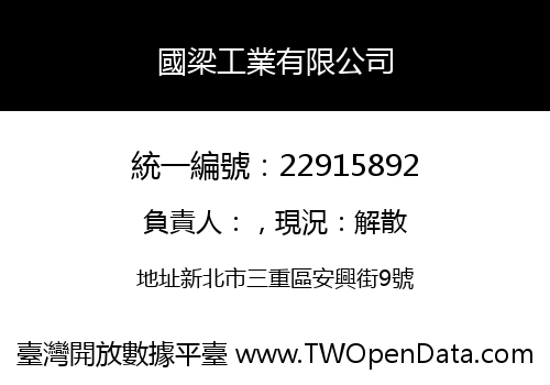 國梁工業有限公司