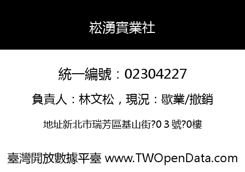 崧湧實業社
