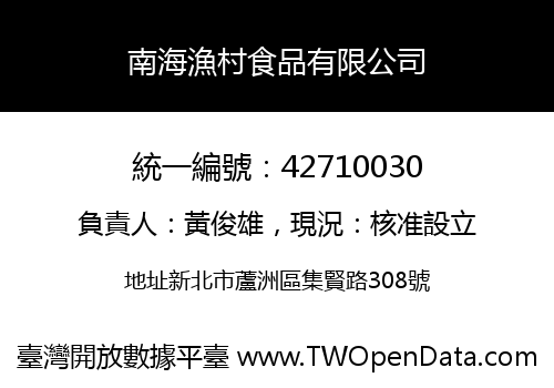 南海漁村食品有限公司