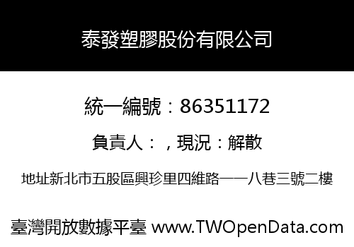 泰發塑膠股份有限公司