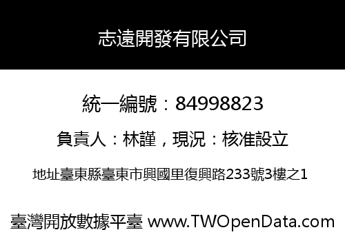 志遠開發有限公司
