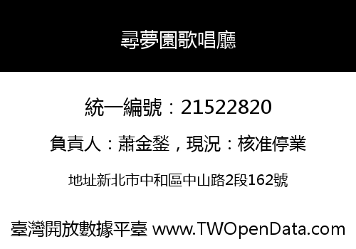 尋夢園歌唱廳