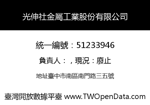 光伸社金屬工業股份有限公司