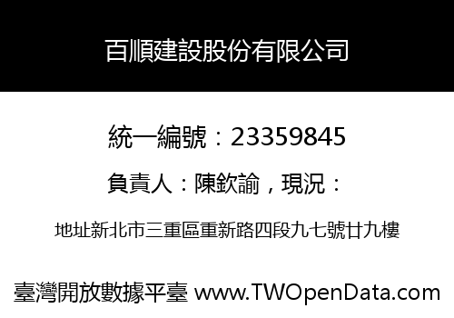 百順建設股份有限公司
