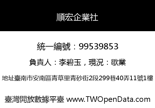 順宏企業社