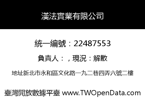 漢法實業有限公司
