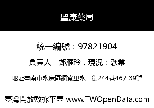 聖康藥局