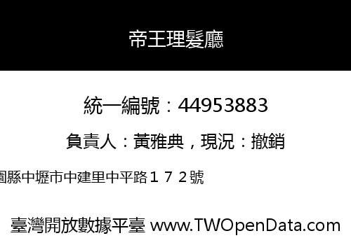 帝王理髮廳