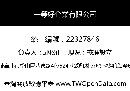 一等好企業有限公司