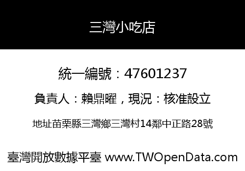 三灣小吃店