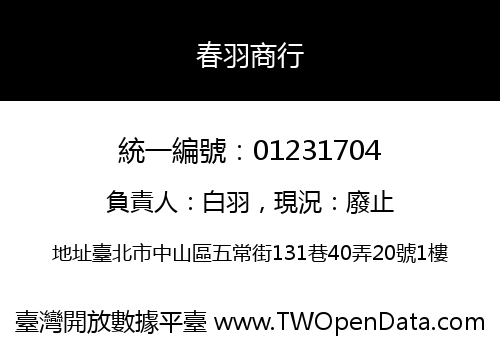春羽商行