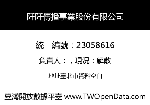 阡阡傳播事業股份有限公司