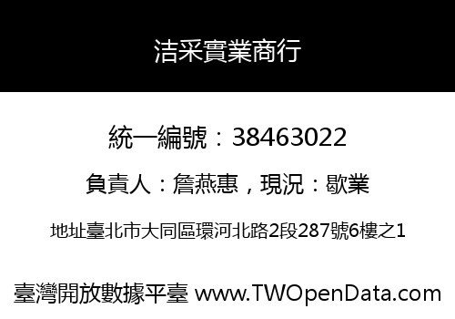 洁采實業商行