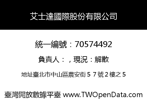 艾士達國際股份有限公司