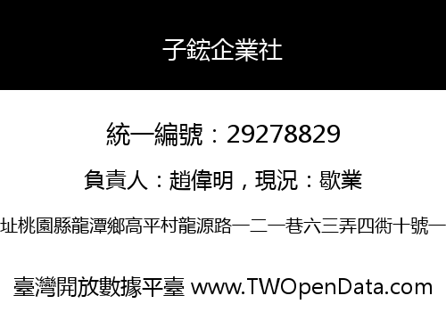 子鋐企業社