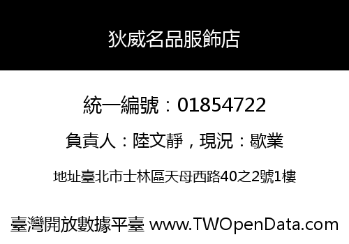 狄威名品服飾店