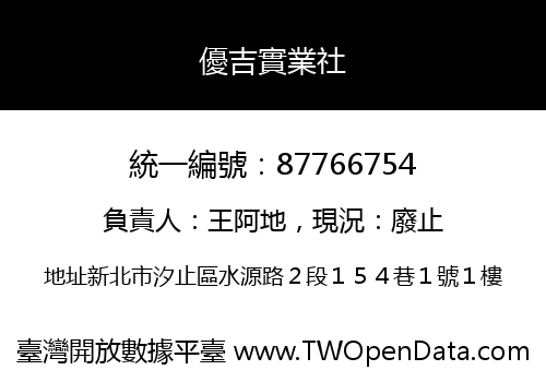 優吉實業社