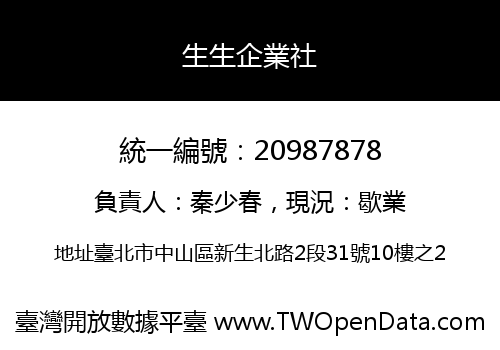 生生企業社