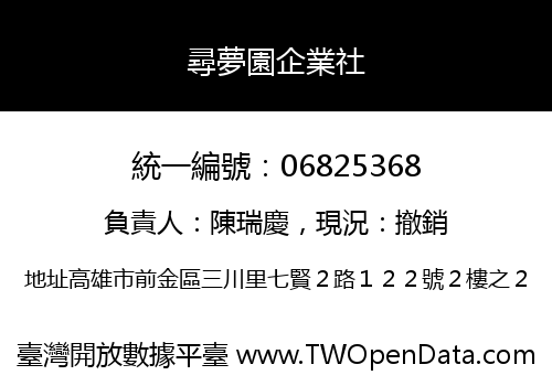 尋夢園企業社