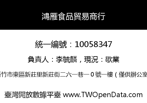 鴻雁食品貿易商行