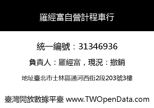 羅經富自營計程車行