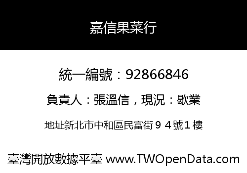 嘉信果菜行