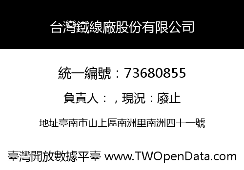 台灣鐵線廠股份有限公司