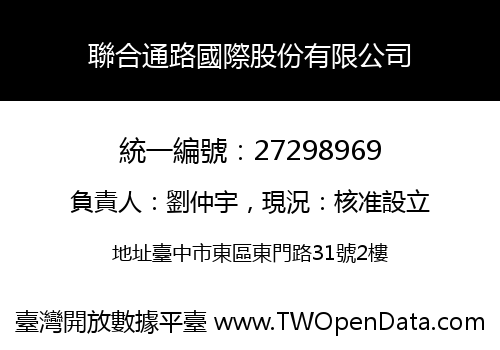聯合通路國際股份有限公司