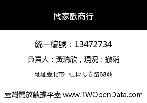 闔家歡商行