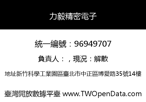 力毅精密電子
