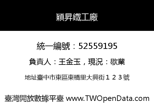 穎昇鐵工廠