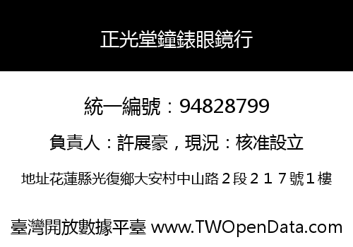 正光堂鐘錶眼鏡行